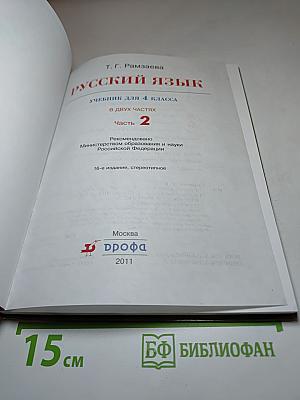 Русский язык. Учебник для 4 класса. Часть 2