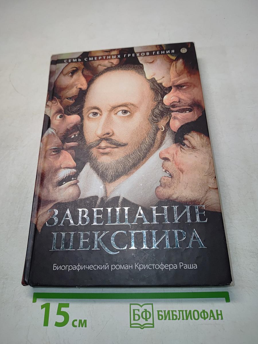Завещание Шекспира