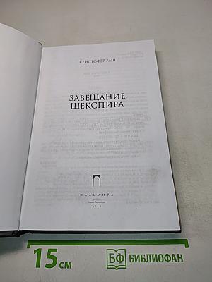 Завещание Шекспира