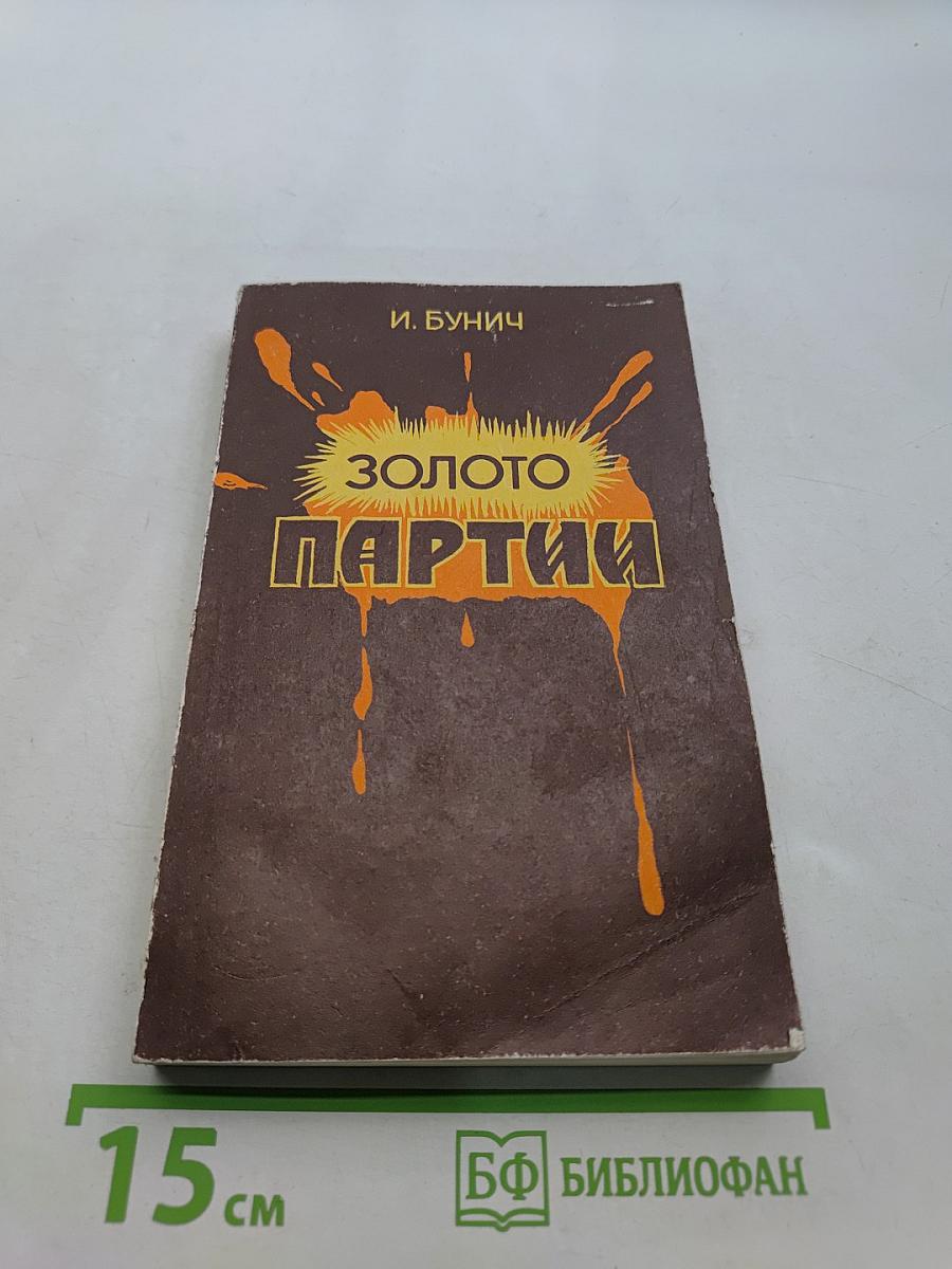 Золото партии