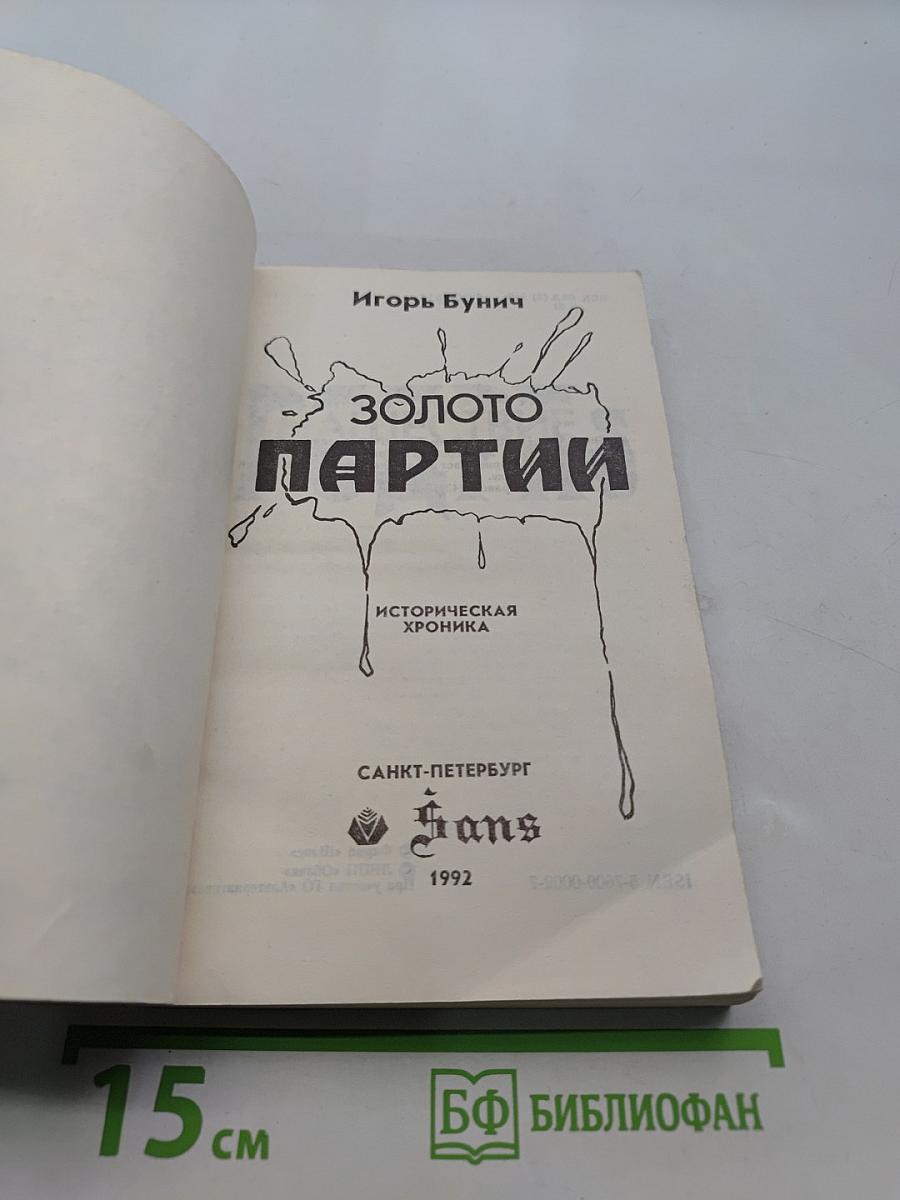 Золото партии