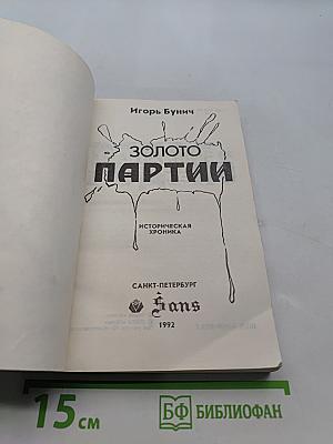Золото партии