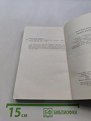 Золото партии