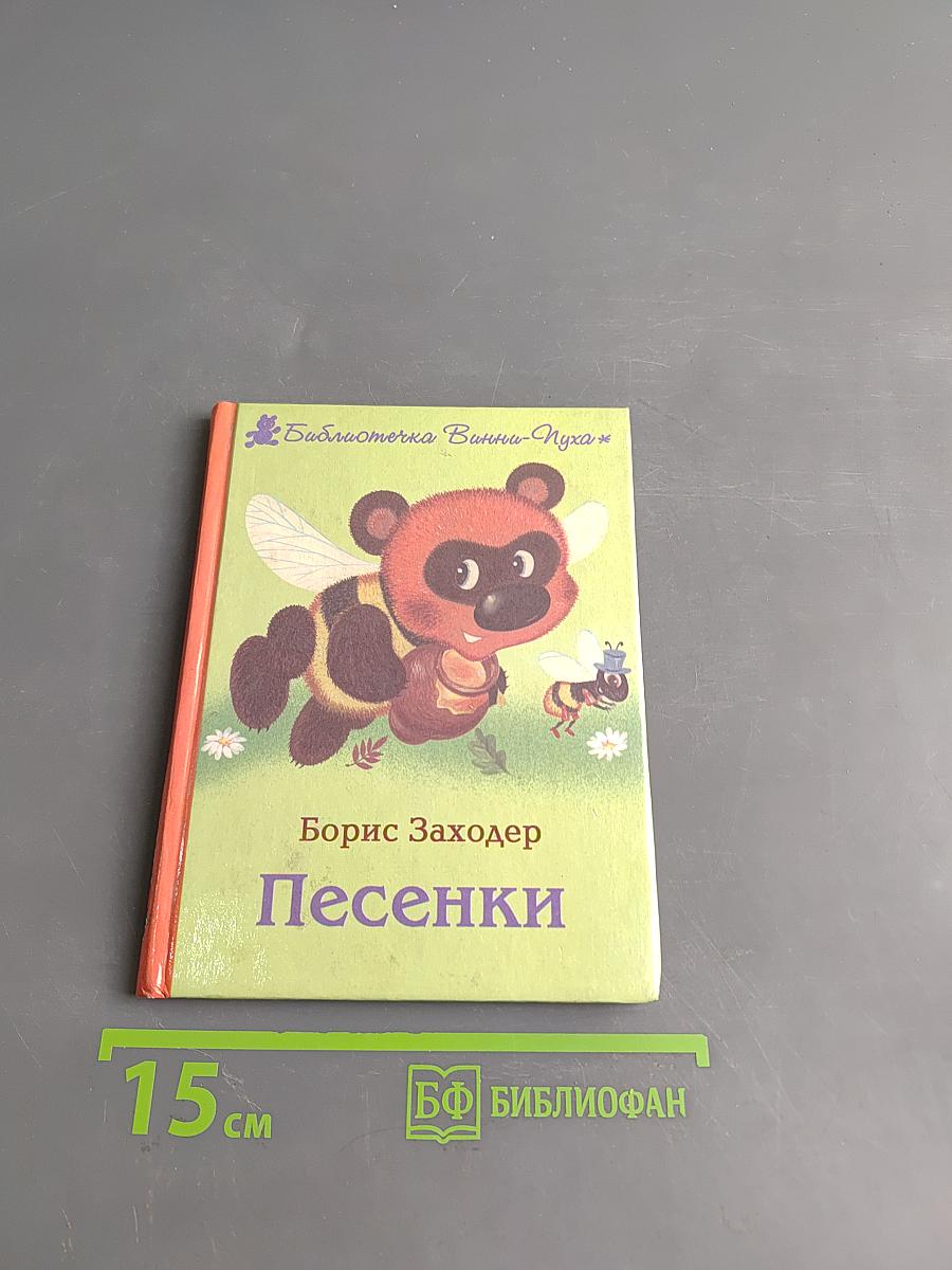 Песенки