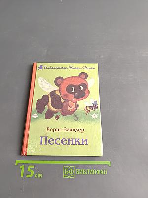 Песенки