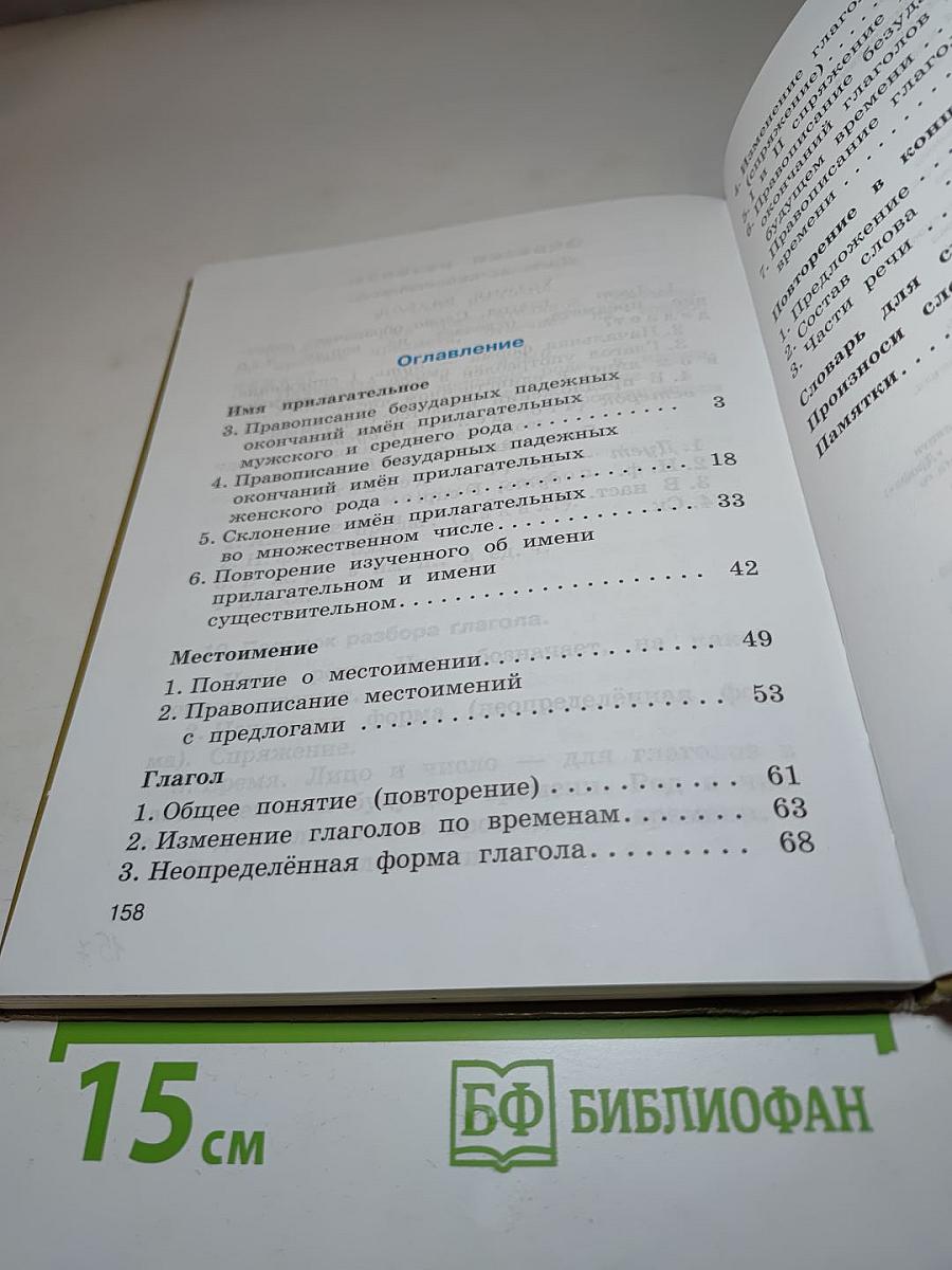 Русский язык. Учебник для 4 класса. Часть 2