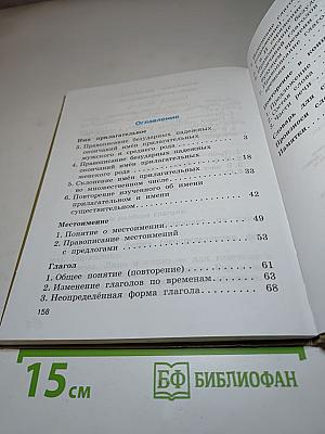 Русский язык. Учебник для 4 класса. Часть 2