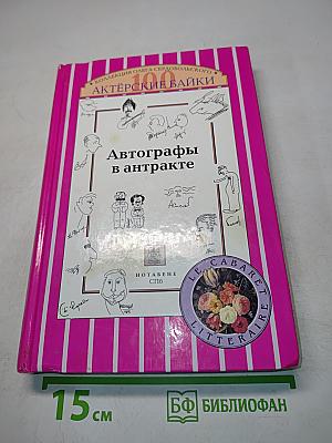 Актёрские байки. Автографы в антракте
