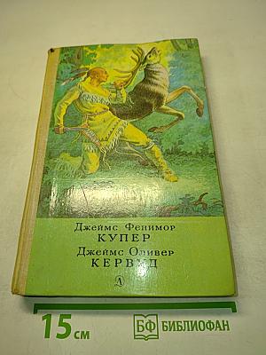 Последний из могикан, или Повествование о 1757 годе. Бродяги Севера. В дебрях Севера