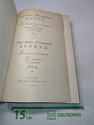 Последний из могикан, или Повествование о 1757 годе. Бродяги Севера. В дебрях Севера
