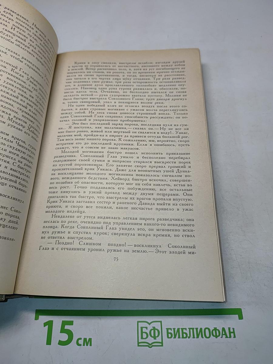 Последний из могикан, или Повествование о 1757 годе. Бродяги Севера. В дебрях Севера