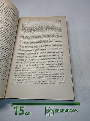 Последний из могикан, или Повествование о 1757 годе. Бродяги Севера. В дебрях Севера