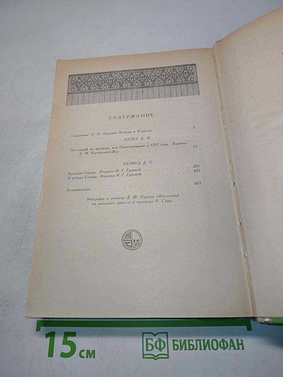 Последний из могикан, или Повествование о 1757 годе. Бродяги Севера. В дебрях Севера
