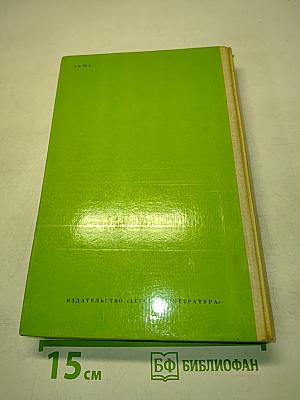 Последний из могикан, или Повествование о 1757 годе. Бродяги Севера. В дебрях Севера