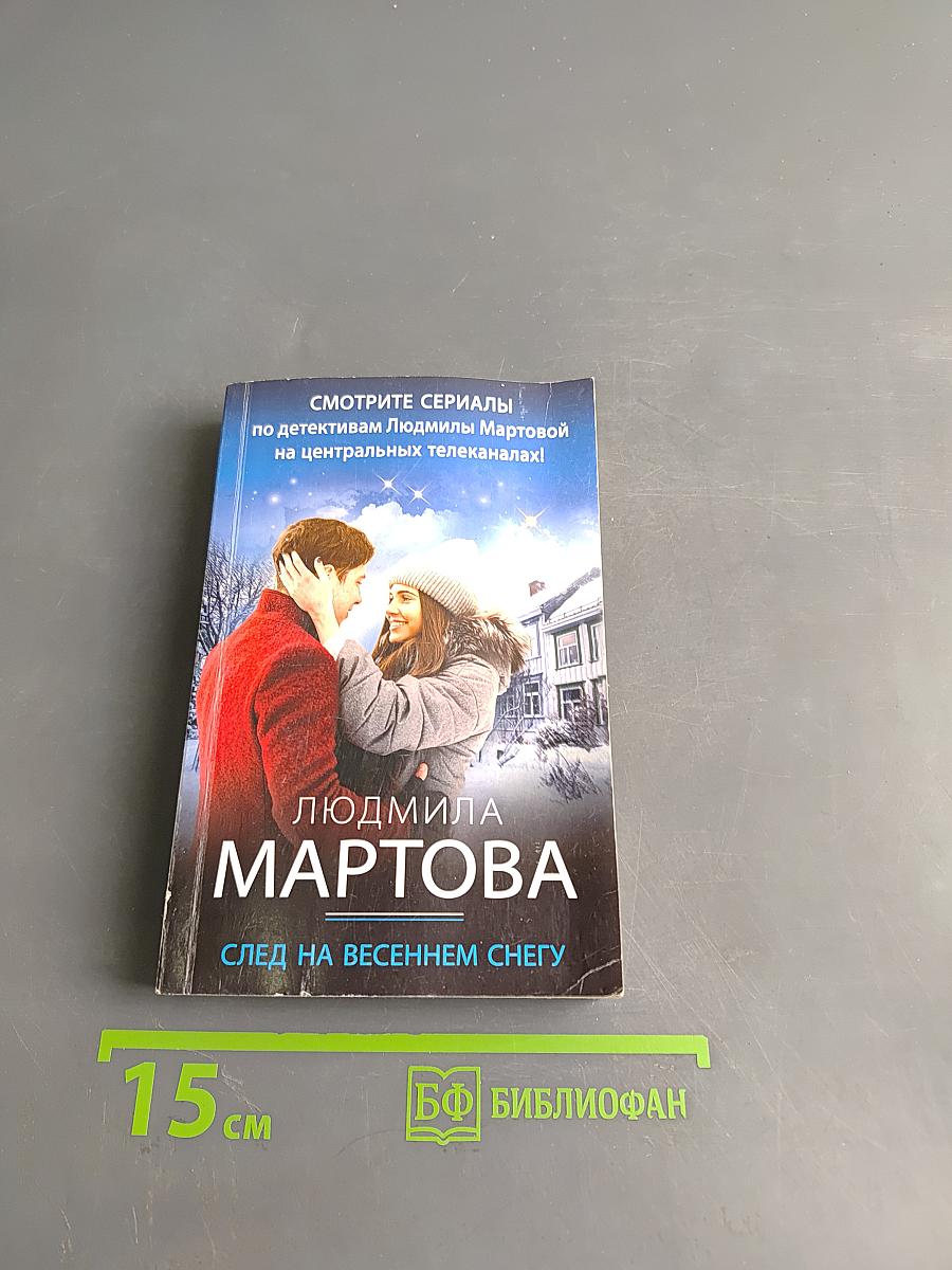 След на весеннем снегу