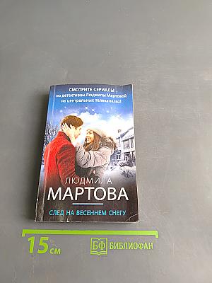 След на весеннем снегу