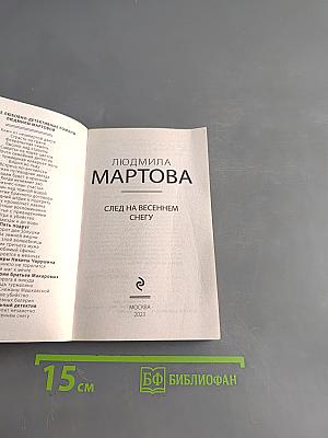 След на весеннем снегу