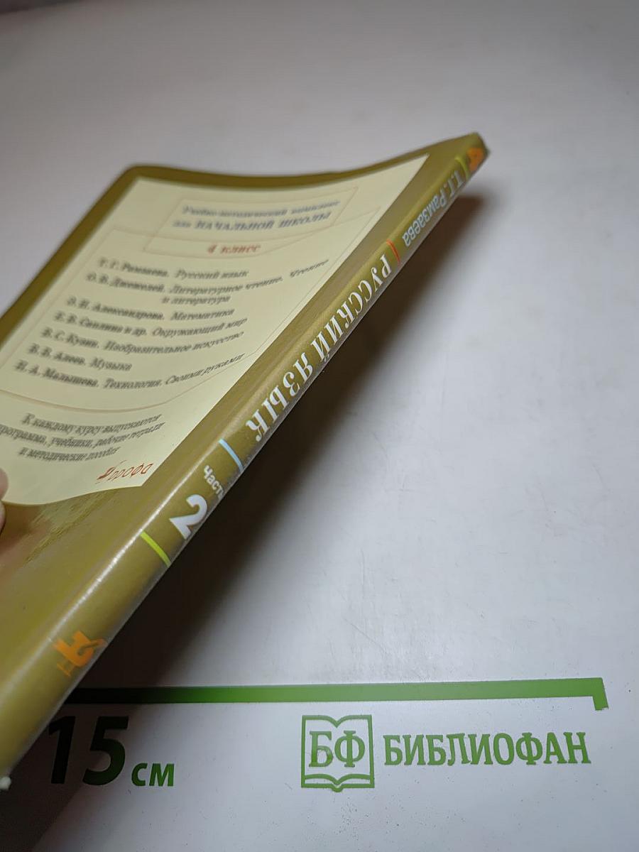 Русский язык. Учебник для 4 класса. Часть 2