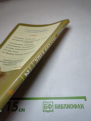 Русский язык. Учебник для 4 класса. Часть 2