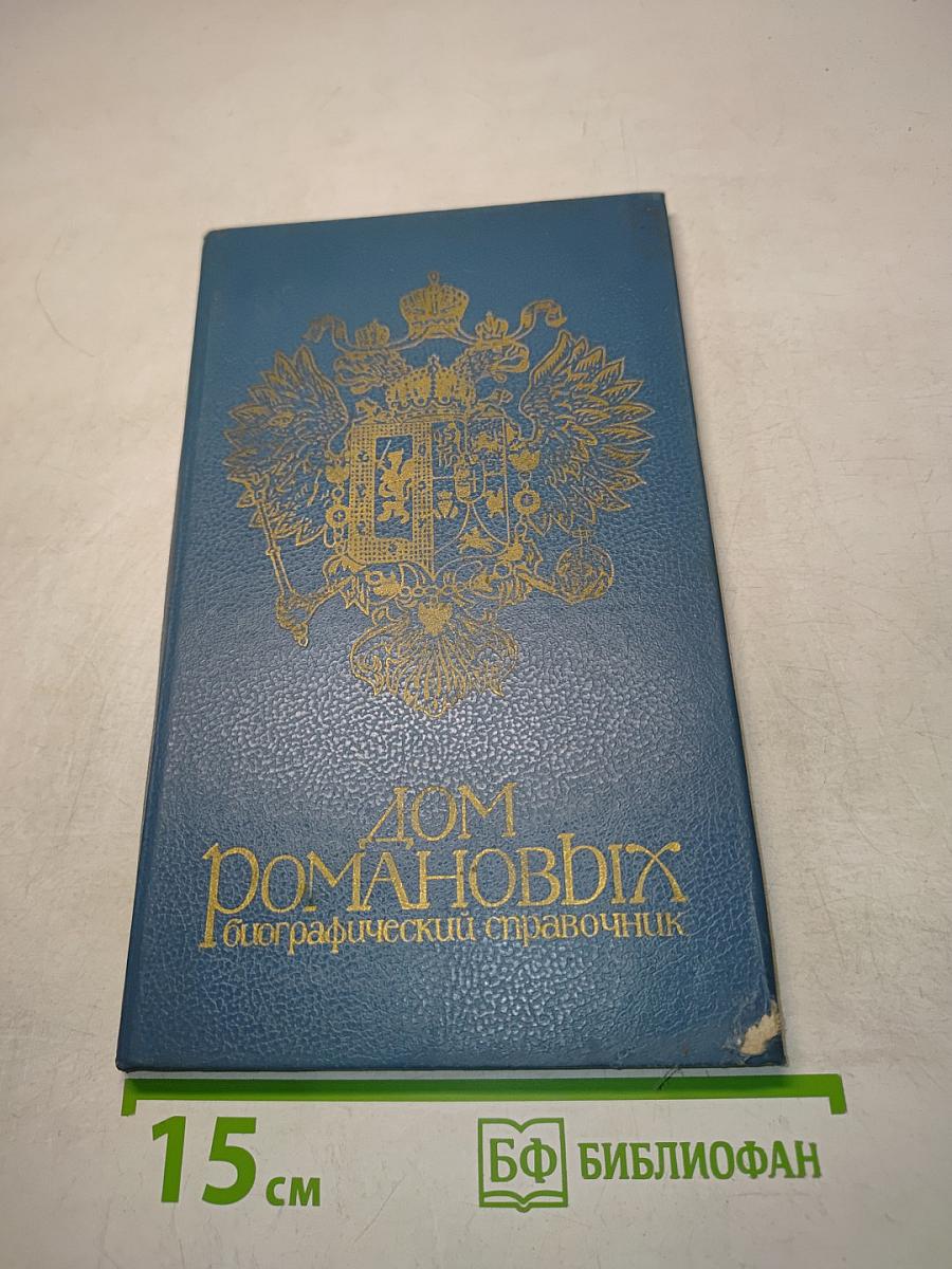 Дом Романовых. Биографический справочник