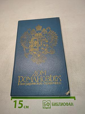 Дом Романовых. Биографический справочник