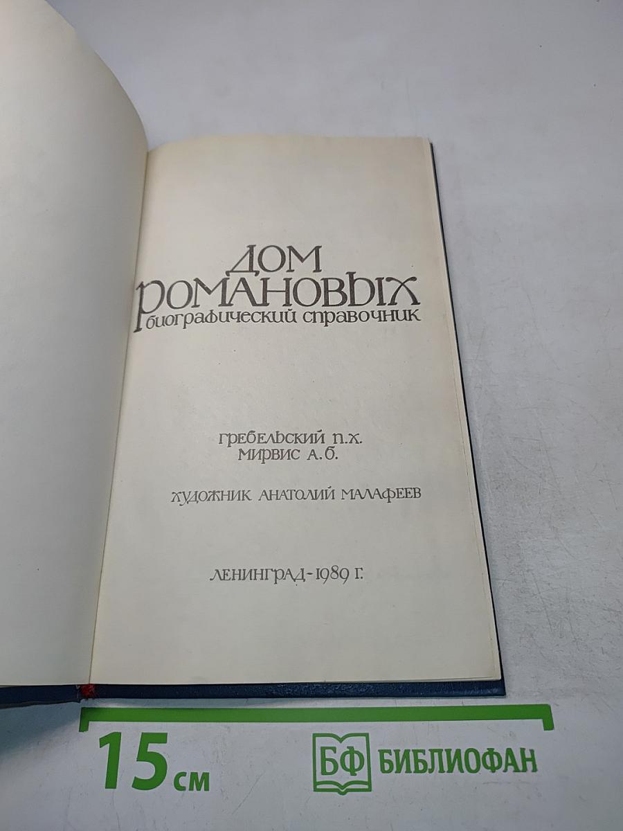 Дом Романовых. Биографический справочник