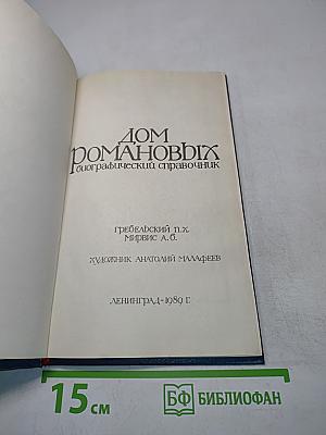 Дом Романовых. Биографический справочник