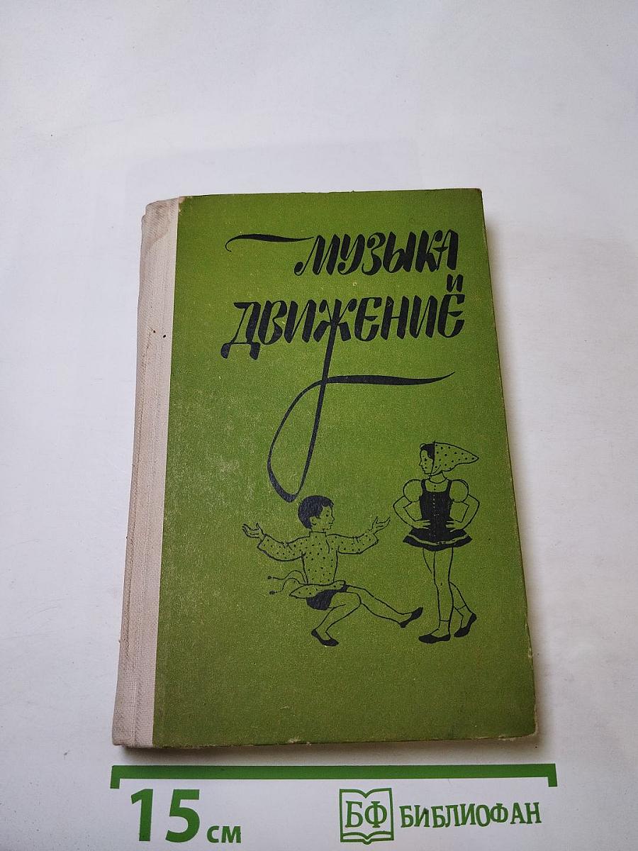 Музыка и движение
