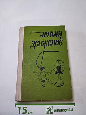 Музыка и движение