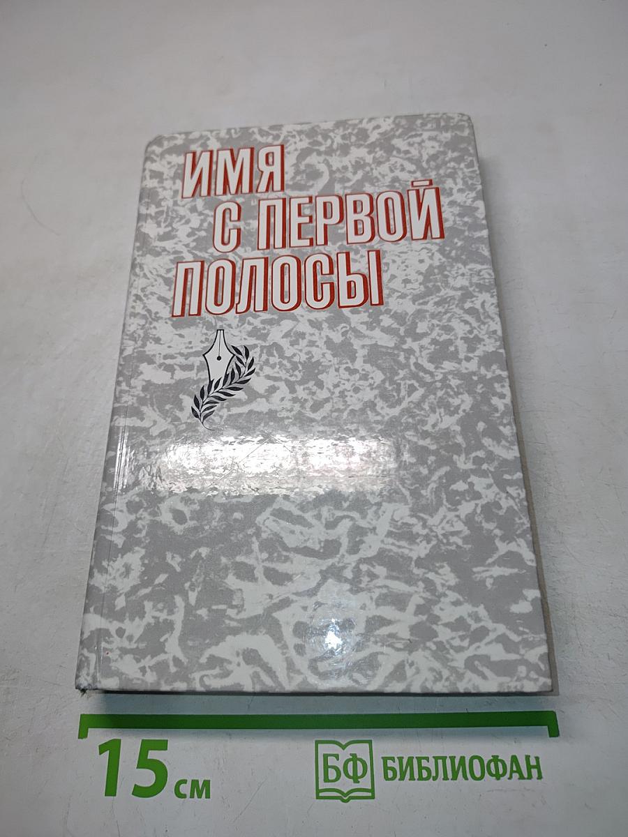 Имя с первой полосы
