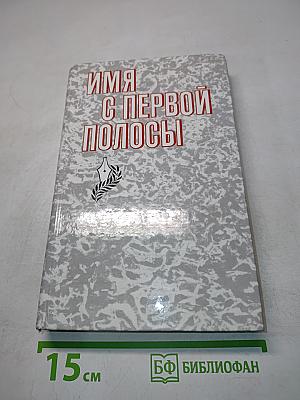 Имя с первой полосы