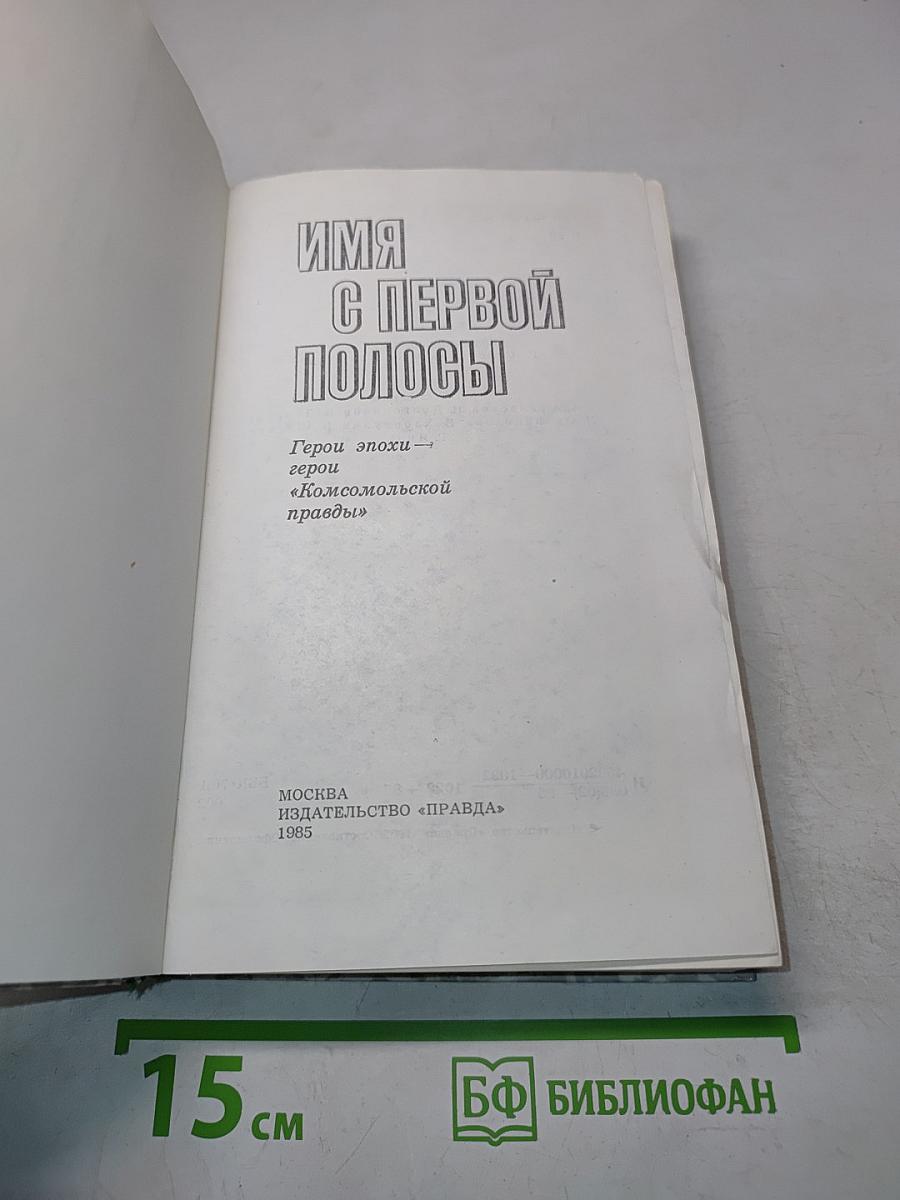 Имя с первой полосы