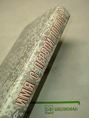 Имя с первой полосы