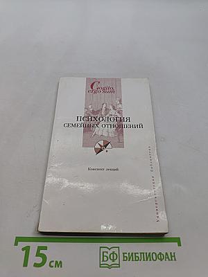 Психология семейных отношений. Конспект лекций