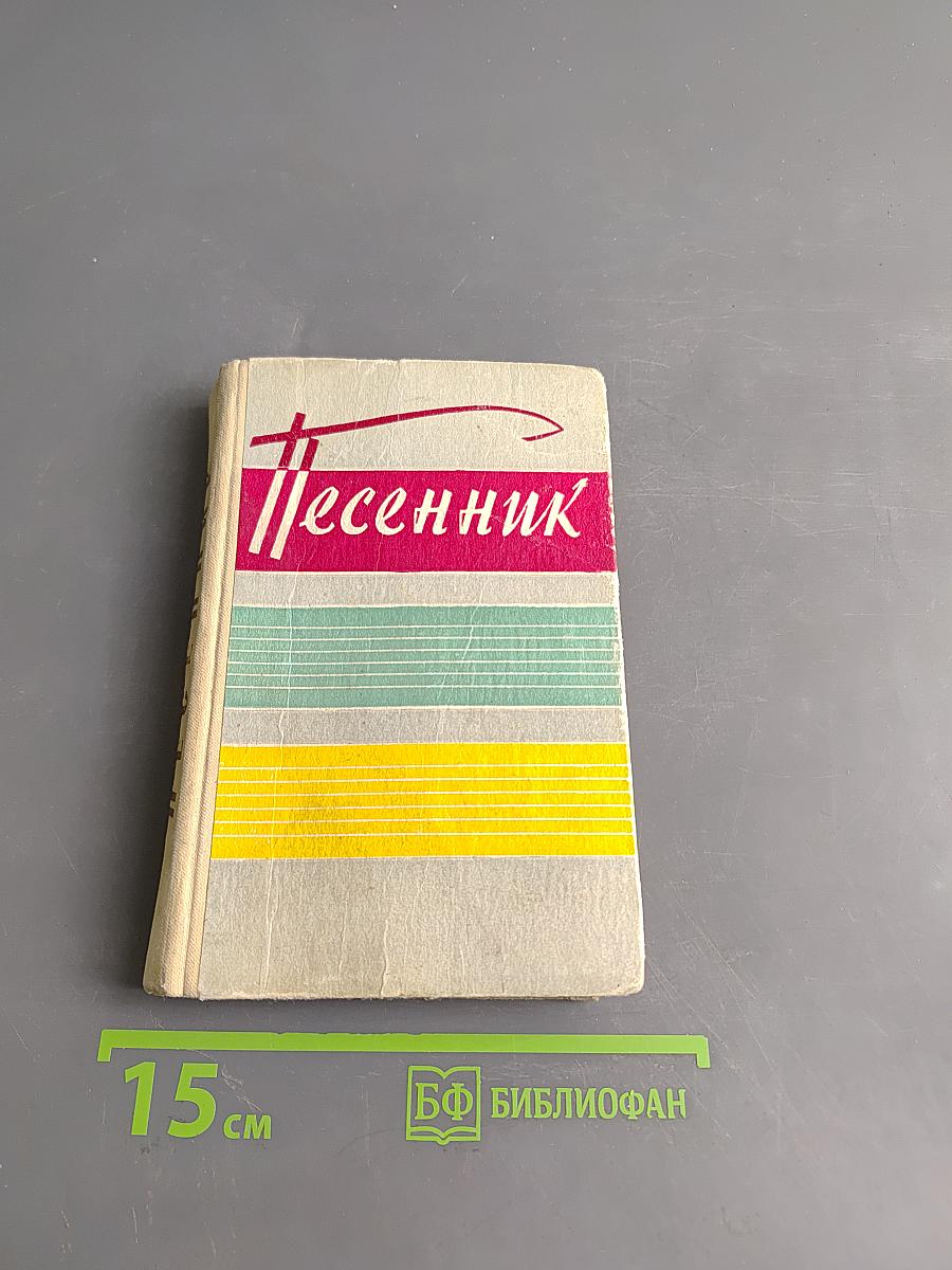 Песенник
