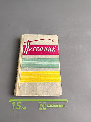 Песенник