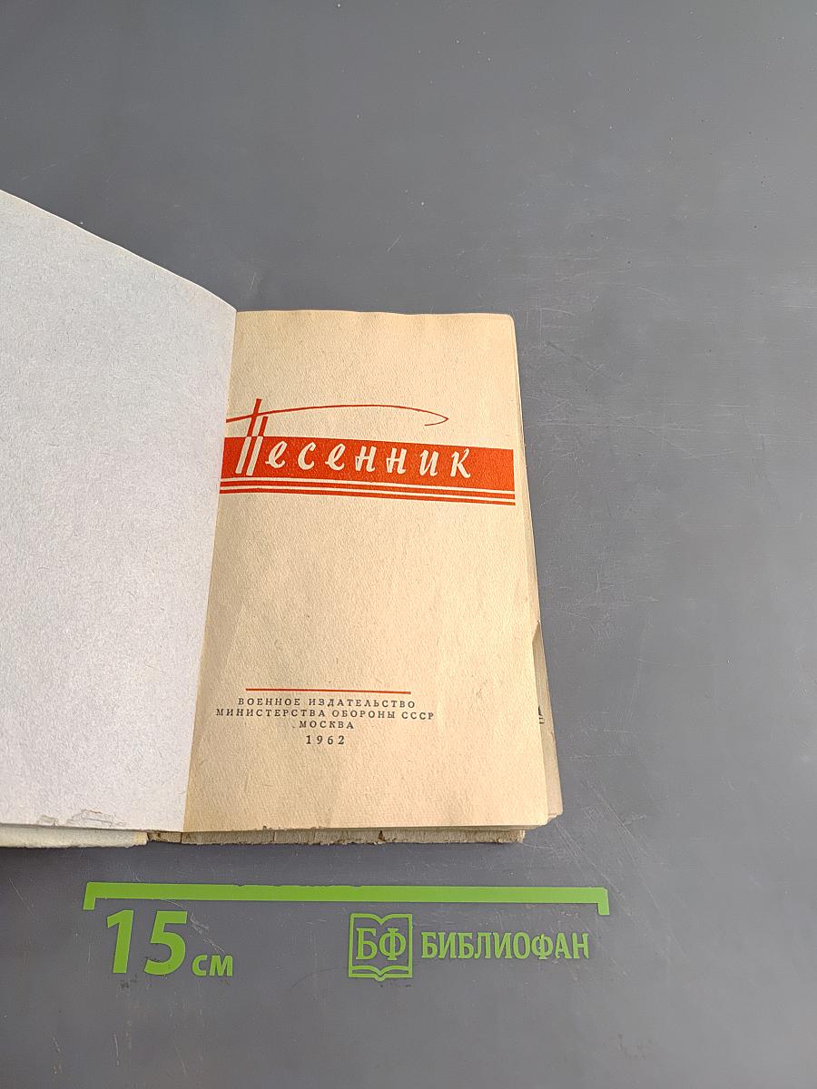 Песенник