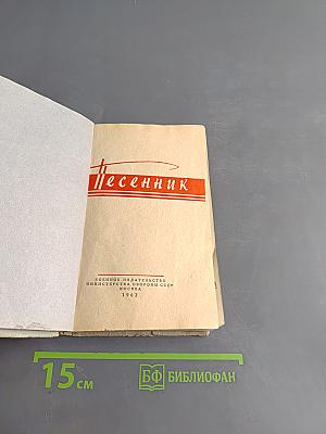 Песенник