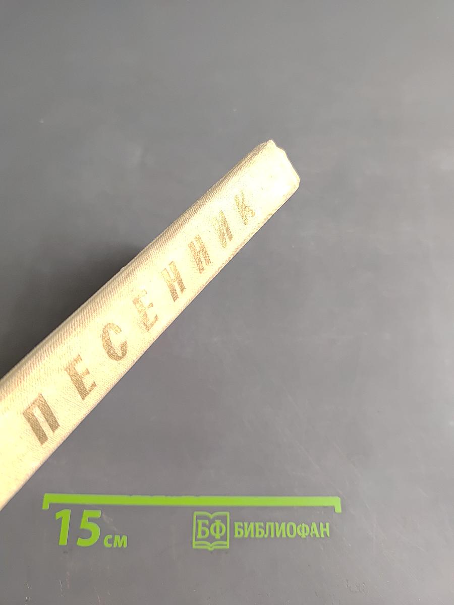Песенник