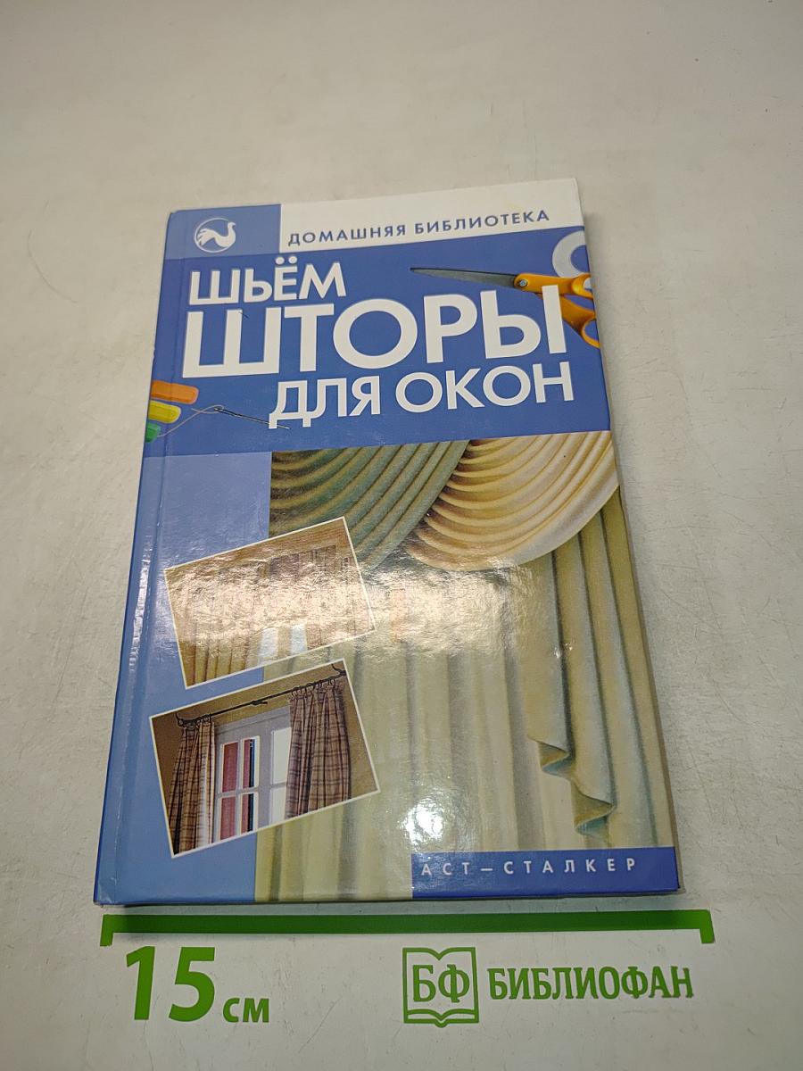 Шьём шторы для окон