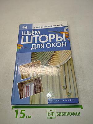Шьём шторы для окон