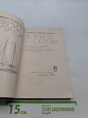 Позабытые острова
