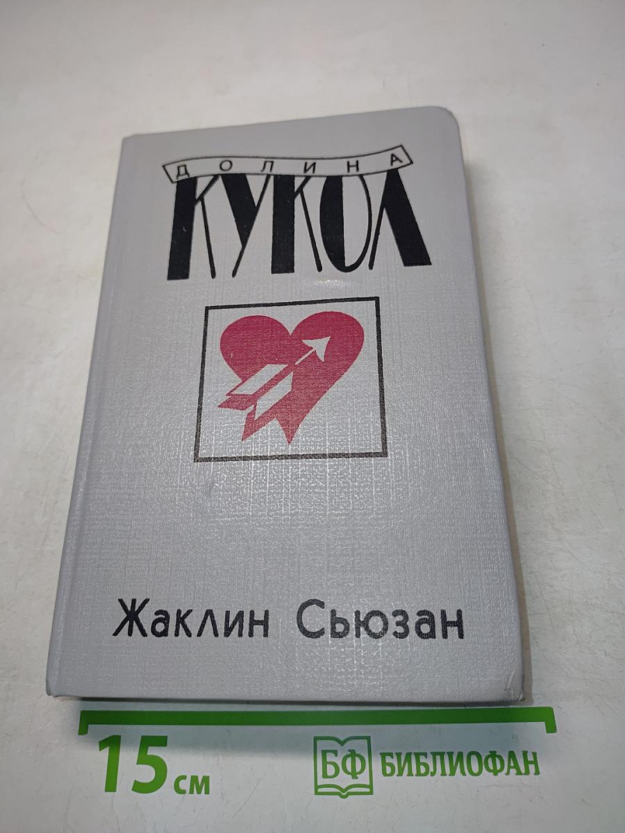 Долина кукол