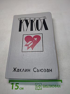 Долина кукол