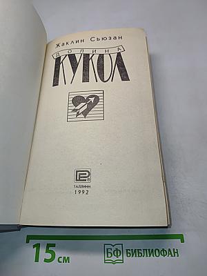 Долина кукол