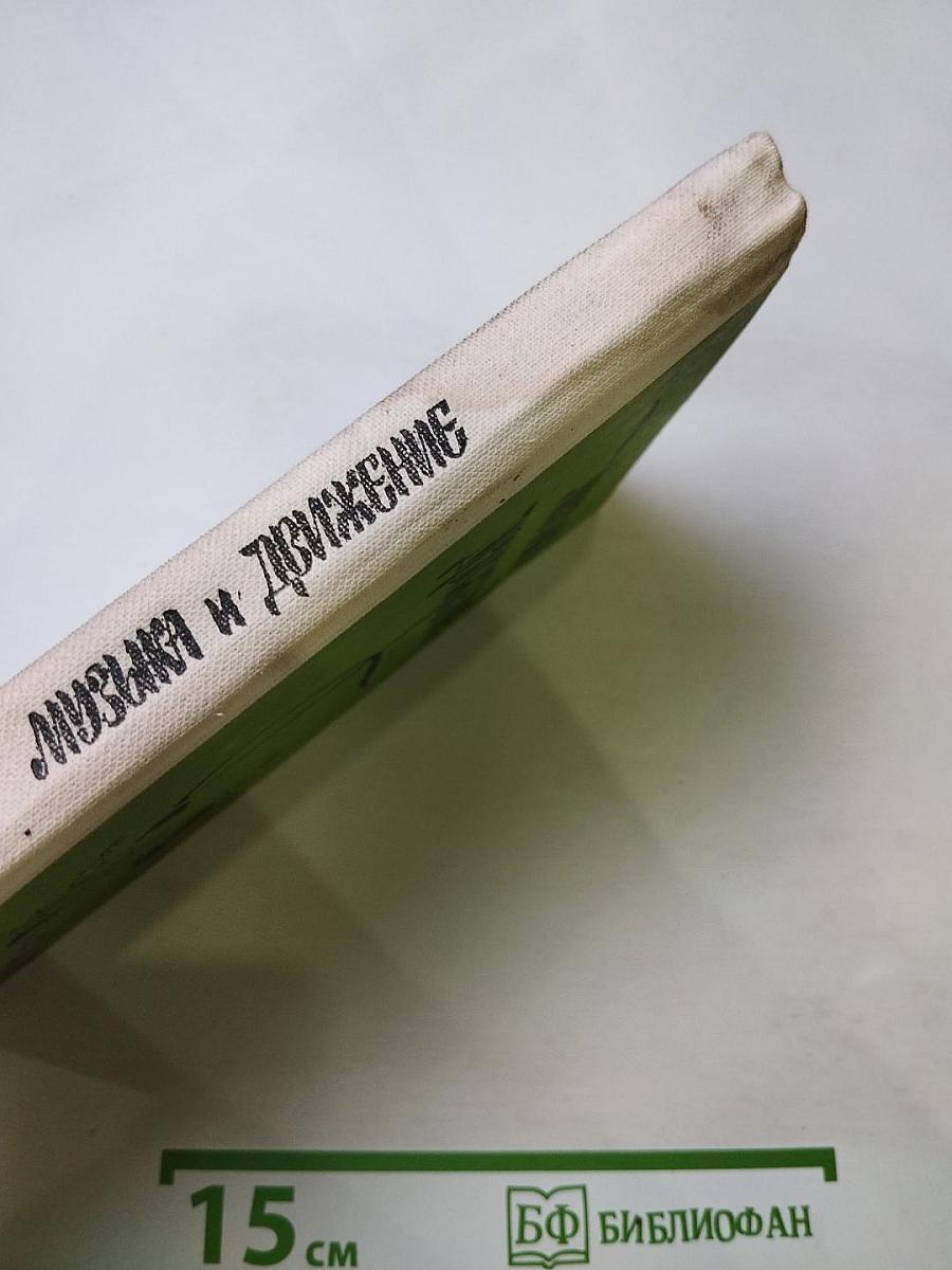 Музыка и движение