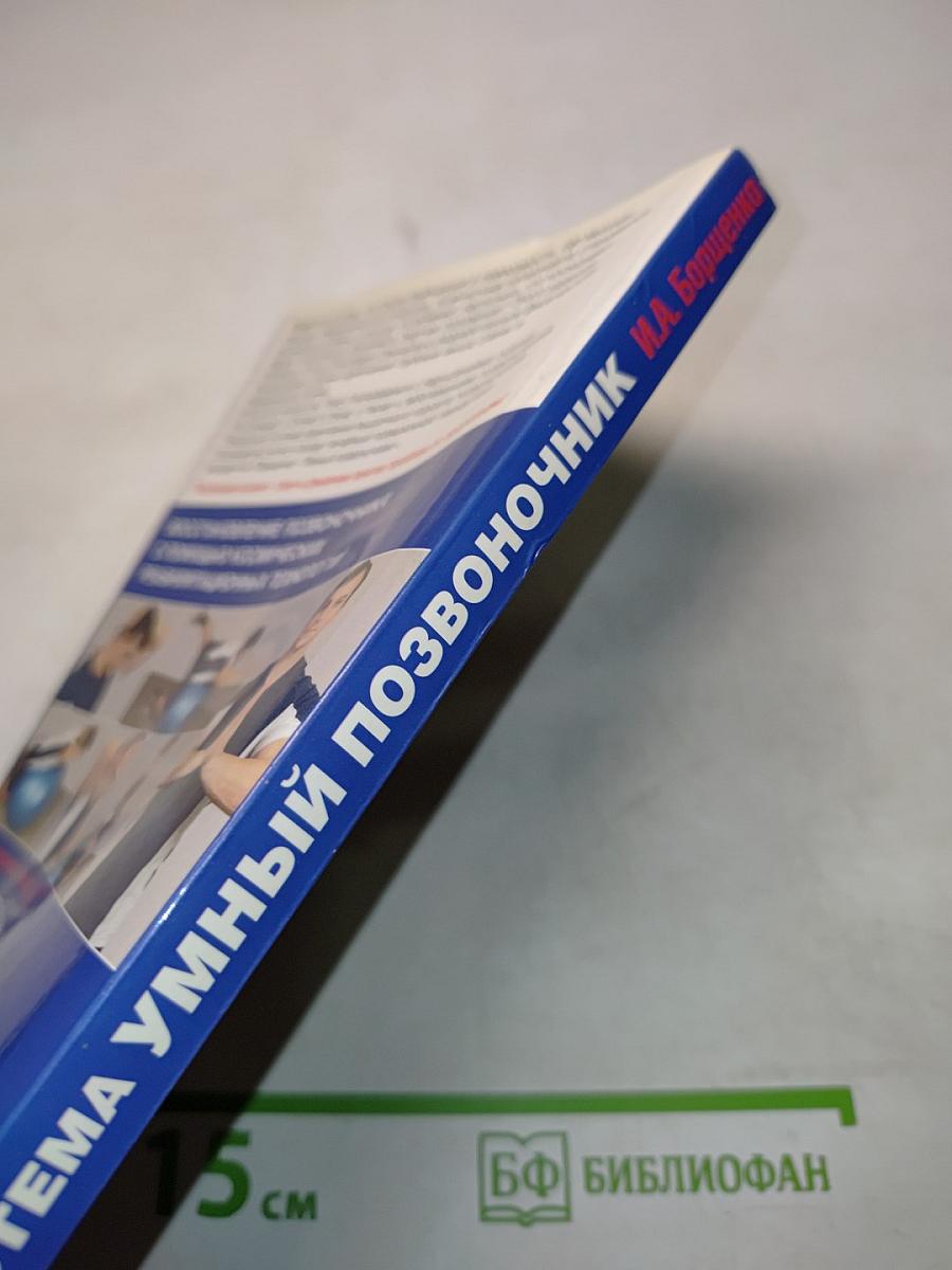 Система "Умный позвоночник"