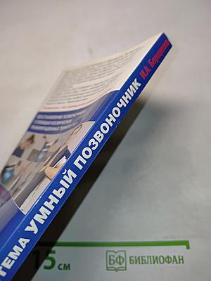 Система "Умный позвоночник"