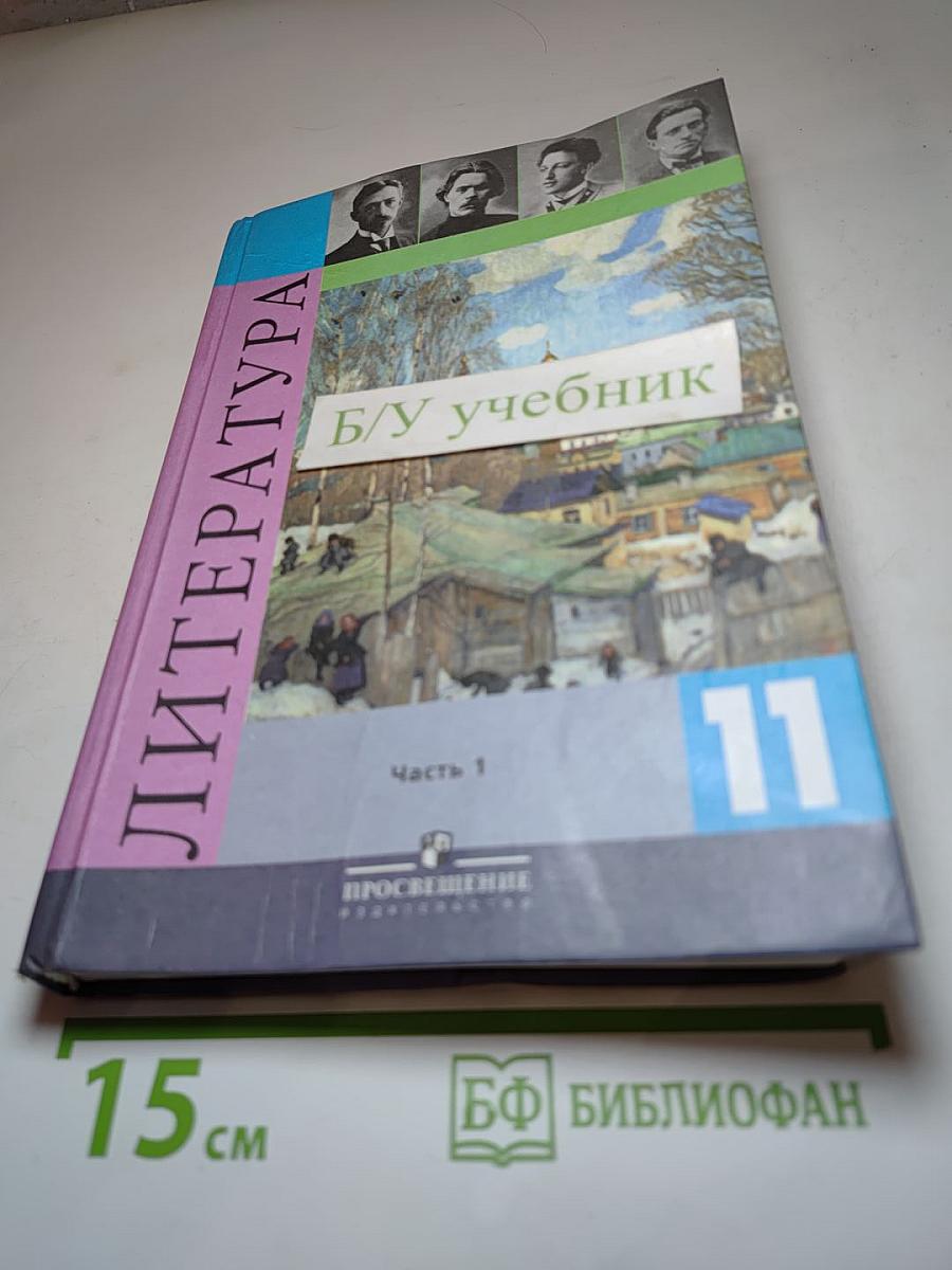 Литература. 11 класс. Часть 1