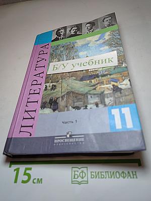 Литература. 11 класс. Часть 1